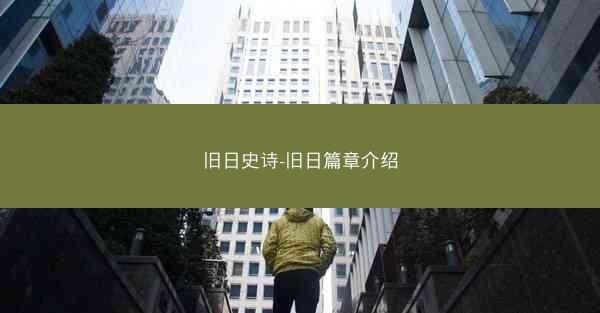 旧日史诗-旧日篇章介绍