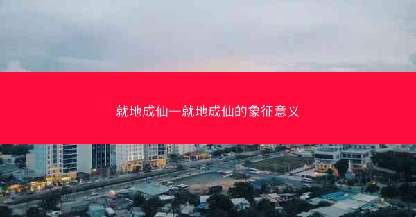 就地成仙—就地成仙的象征意义