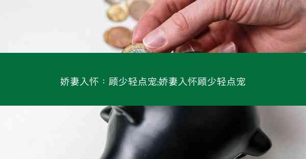 娇妻入怀：顾少轻点宠;娇妻入怀顾少轻点宠