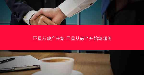 巨星从破产开始-巨星从破产开始笔趣阁