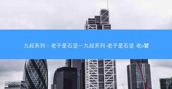 九叔系列：老子是石坚—九叔系列-老子是石坚 老o饕