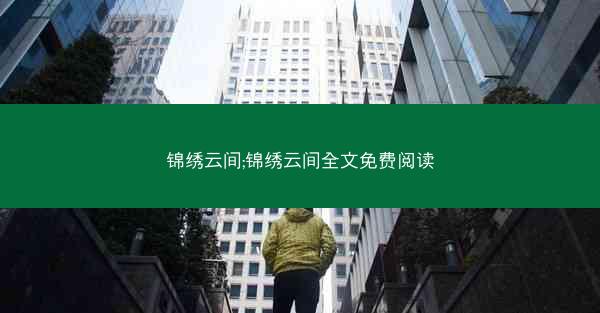 锦绣云间;锦绣云间全文免费阅读