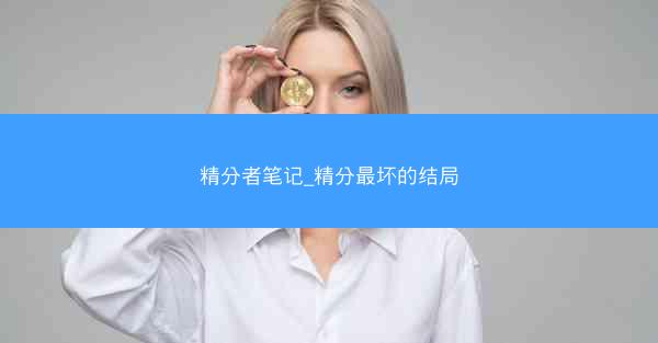 精分者笔记_精分最坏的结局