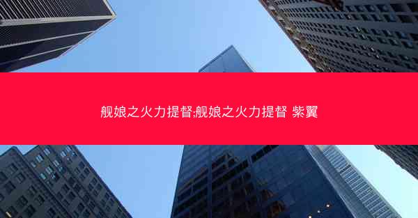 舰娘之火力提督;舰娘之火力提督 紫翼