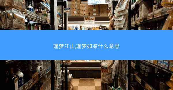 瑾梦江山,瑾梦如凉什么意思