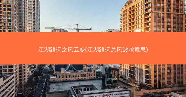江湖路远之风云变(江湖路远总风波啥意思)