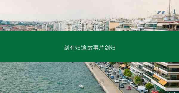 剑有归途;故事片剑归
