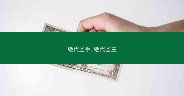 绝代圣手_绝代圣主