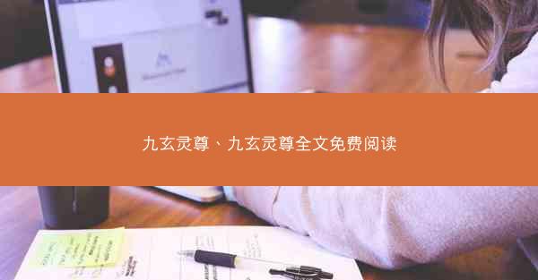 九玄灵尊、九玄灵尊全文免费阅读