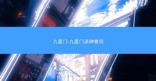 九星门-九星门派神兽宗 九星门-九星门派神兽宗