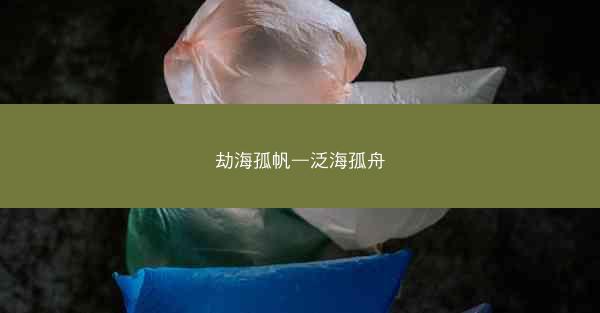 劫海孤帆—泛海孤舟