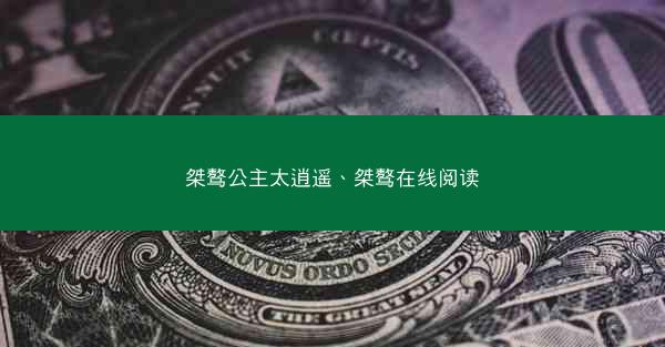 桀骜公主太逍遥、桀骜在线阅读