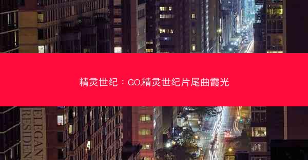 精灵世纪：GO,精灵世纪片尾曲霞光