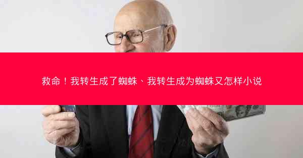 救命！我转生成了蜘蛛、我转生成为蜘蛛又怎样小说