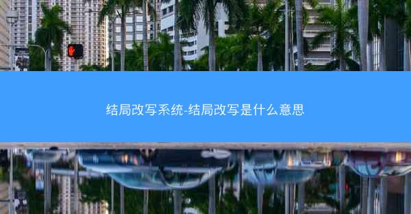 结局改写系统-结局改写是什么意思