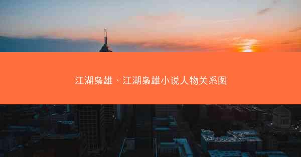 江湖枭雄、江湖枭雄小说人物关系图