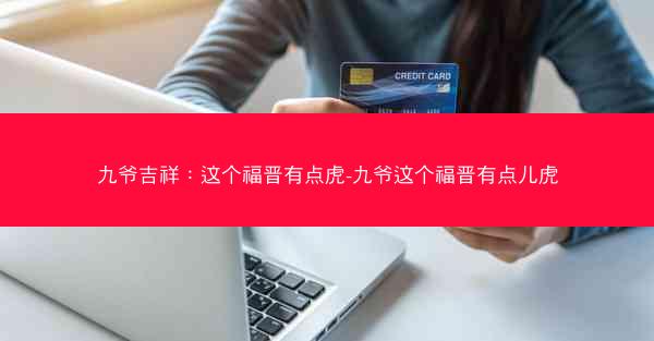 九爷吉祥：这个福晋有点虎-九爷这个福晋有点儿虎