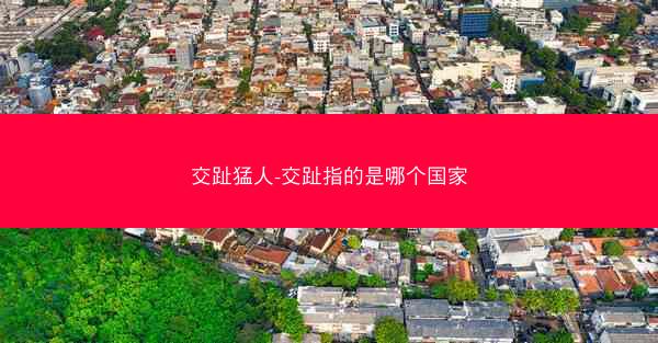 交趾猛人-交趾指的是哪个国家