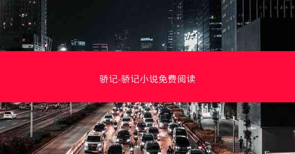 骄记-骄记小说免费阅读