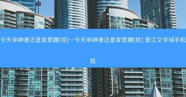 今天审神者还是家里蹲[综]—今天审神者还是家里蹲[综] 晋江文学城手机版