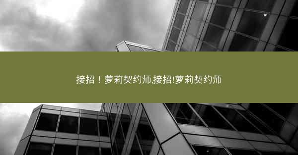 接招！萝莉契约师,接招!萝莉契约师