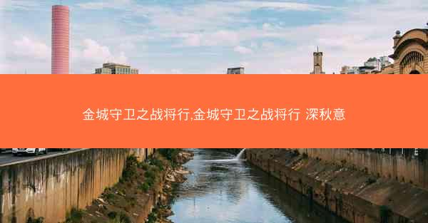 金城守卫之战将行,金城守卫之战将行 深秋意