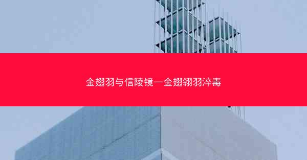 金翅羽与信陵镜—金翅翎羽淬毒