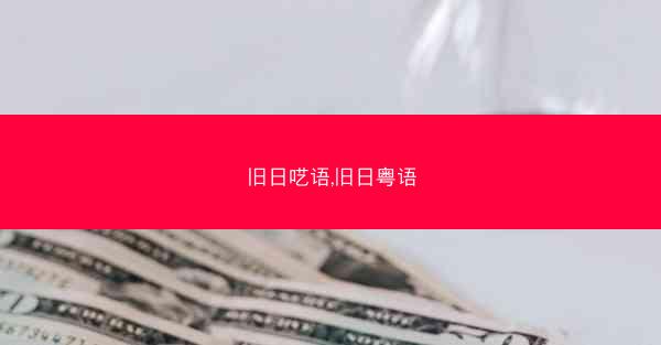 旧日呓语,旧日粤语