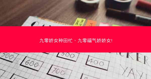 九零娇女种田忙、九零福气娇娇女!