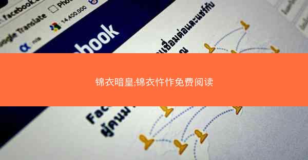 锦衣暗皇;锦衣忤怍免费阅读
