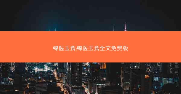 锦医玉食;锦医玉食全文免费版