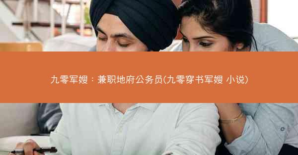 九零军嫂：兼职地府公务员(九零穿书军嫂 小说)