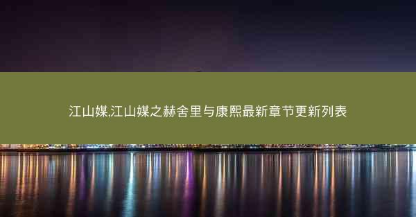 江山媒,江山媒之赫舍里与康熙最新章节更新列表