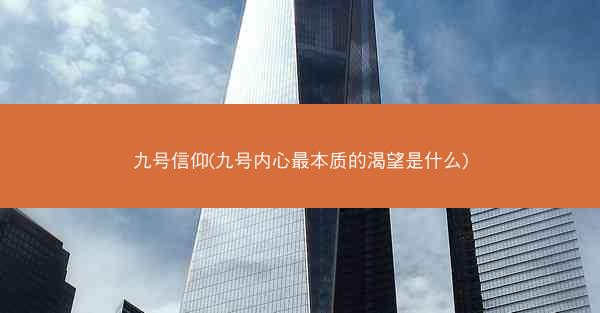 九号信仰(九号内心最本质的渴望是什么)