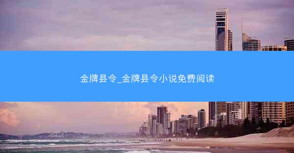 金牌县令_金牌县令小说免费阅读