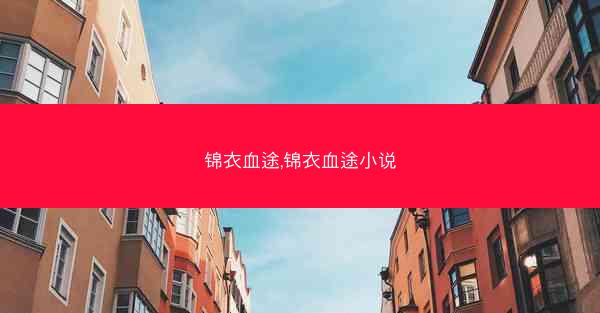 锦衣血途,锦衣血途小说
