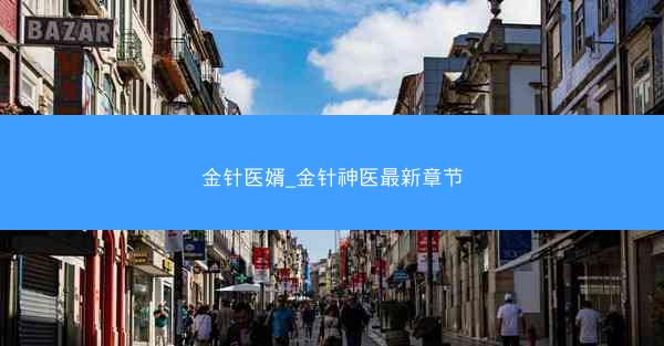 金针医婿_金针神医最新章节