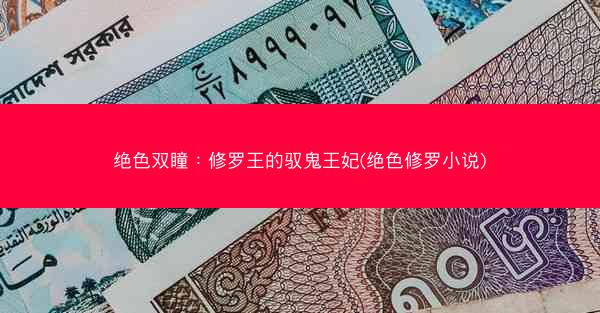 绝色双瞳:修罗王的驭鬼王妃(绝色修罗小说) 绝色双瞳:修罗王的驭鬼王妃(绝色修罗小说)