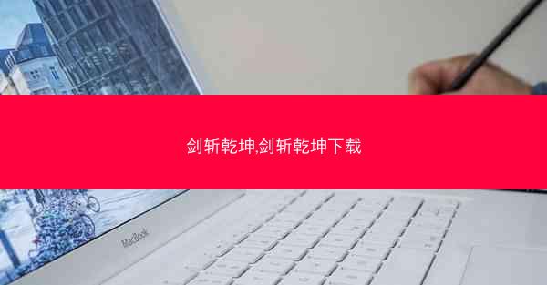 剑斩乾坤,剑斩乾坤下载