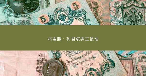 将君赋、将君赋男主是谁