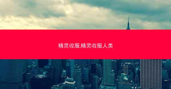 精灵收服,精灵收服人类