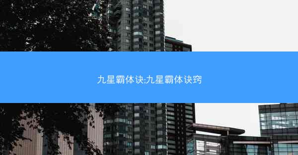九星霸体诀;九星霸体诀窍