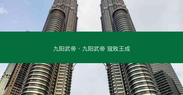 九阳武帝、九阳武帝 寇败王成