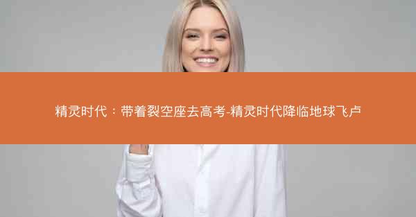 精灵时代：带着裂空座去高考-精灵时代降临地球飞卢