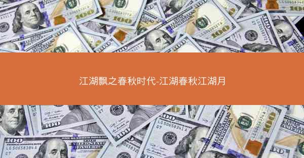 江湖飘之春秋时代-江湖春秋江湖月