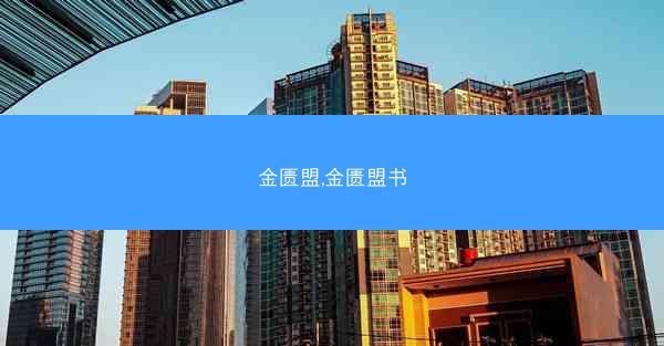 金匮盟,金匮盟书