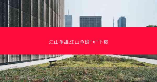 江山争雄;江山争雄TXT下载