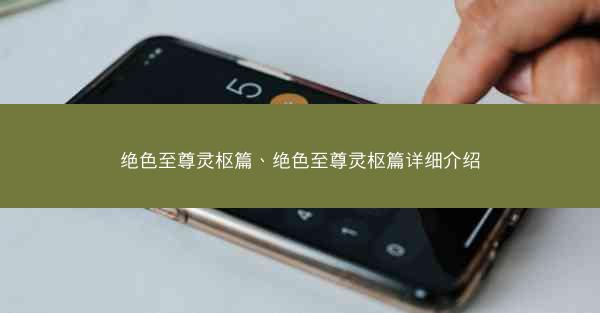 绝色至尊灵枢篇、绝色至尊灵枢篇详细介绍