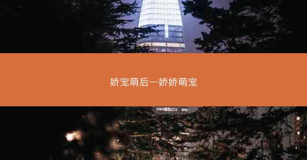 娇宠萌后—娇娇萌宠