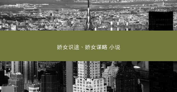 娇女识途、娇女谋略 小说